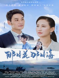 那片花那片海分集剧情介绍(1-33集)大结局