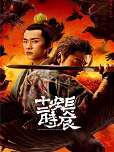 长安十二时辰分集剧情介绍(1-48集)大结局