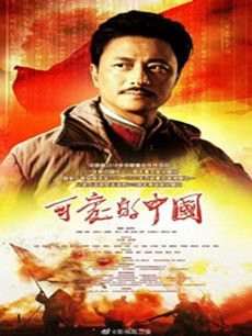 可爱的中国分集剧情介绍(1-39集)大结局