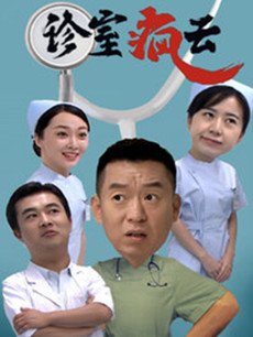 诊室疯云分集剧情介绍(1-20集)大结局