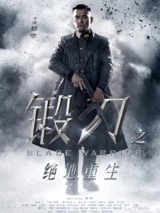 锻刀之绝地重生分集剧情介绍(1-44集)大结局