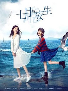七月与安生分集剧情介绍(1-53集)大结局