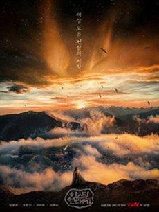韩剧阿斯达编年史分集剧情介绍(1-18集)大结局