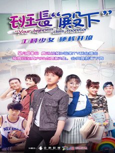 班长殿下分集剧情介绍(1-36集)大结局