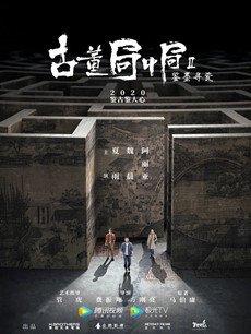 古董局中局之鉴墨寻瓷分集剧情介绍(1-36集)大结局