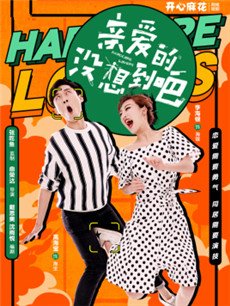 亲爱的没想到吧分集剧情介绍(1-32集)大结局