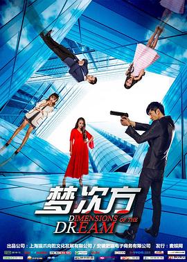 梦次方,介绍海报