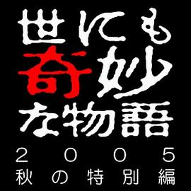 世界奇妙物语