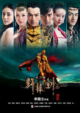 轩辕剑之天之痕分集剧情介绍(1-36)大结局