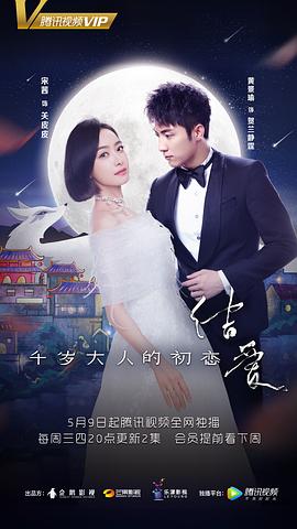 结爱·千岁大人的初恋分集剧情介绍(1-25集)大结局
