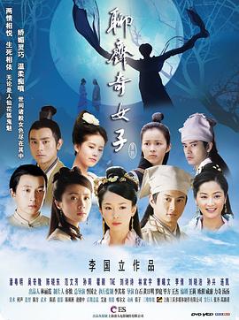 聊斋奇女子分集剧情介绍1-38集大结局