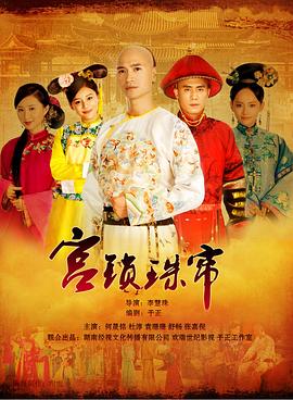 宫锁珠帘剧情介绍1-37集大结局