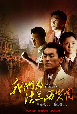 我们的法兰西岁月分集剧情介绍(1-31集)大结局