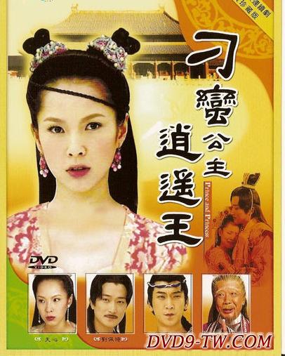 刁蛮公主逍遥王剧情介绍