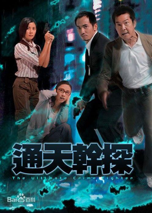 通天干探分集剧情介绍1-34集大结局