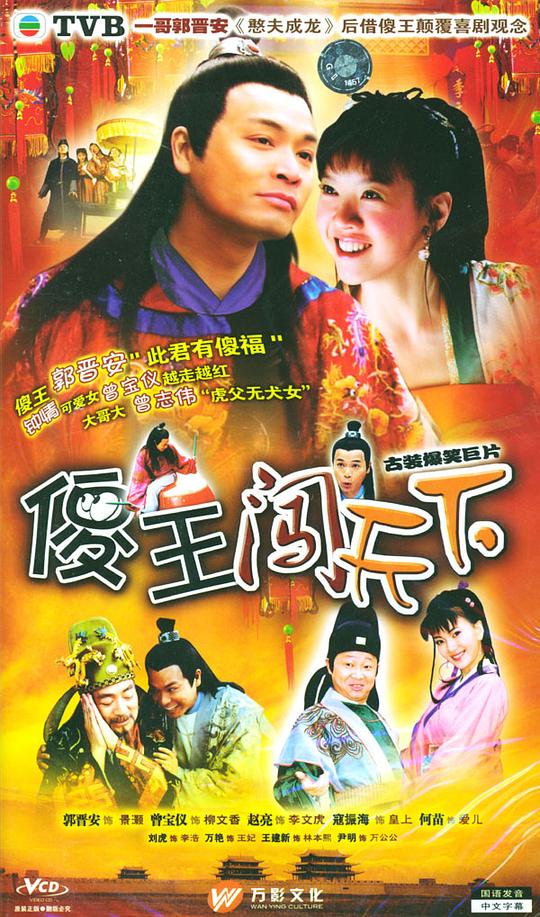 傻王闯天下剧情介绍