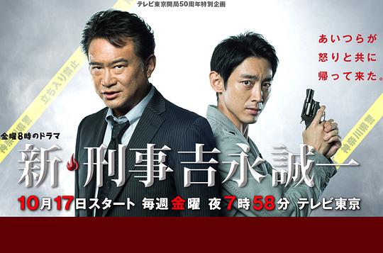 新刑事吉永诚一,介绍海报