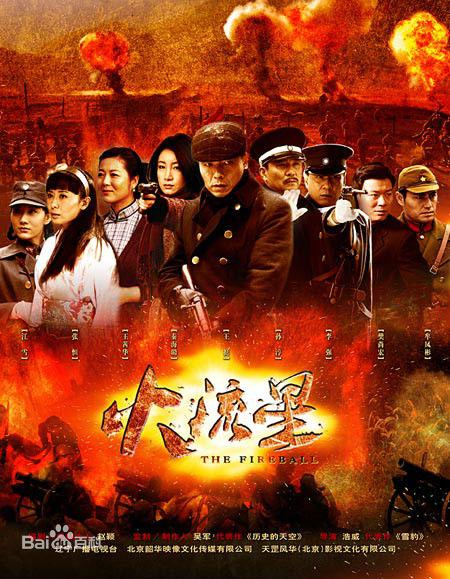 火流星分集剧情介绍1-32集大结局