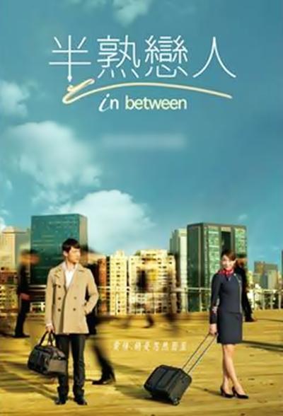 半熟恋人分集剧情介绍1-15集大结局