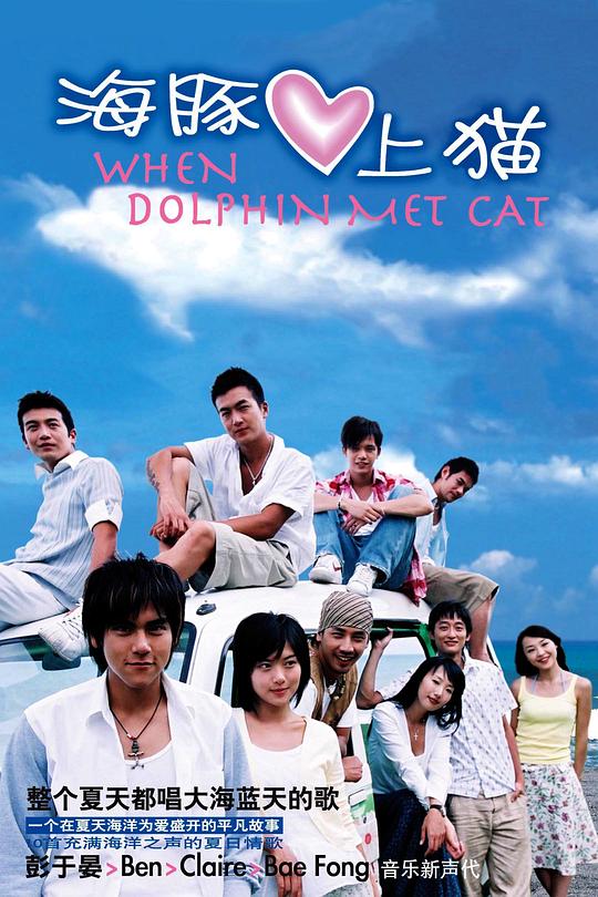 海豚爱上猫剧情介绍