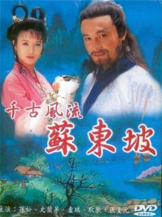 苏东坡分集剧情介绍(1-44集)大结局