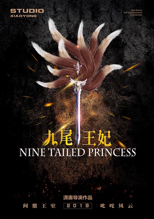 九尾王妃剧情介绍