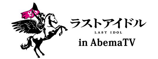ラストアイドルinAbemaTV剧情介绍