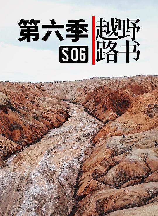 越野路书第六季剧情介绍