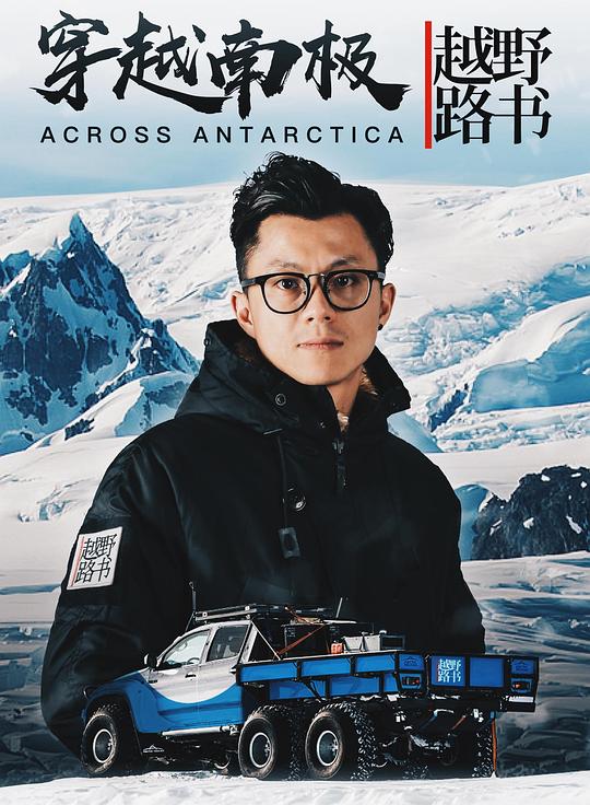 越野路书第七季剧情介绍