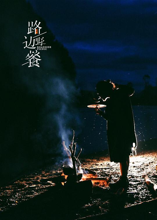 路边野餐第一季剧情介绍