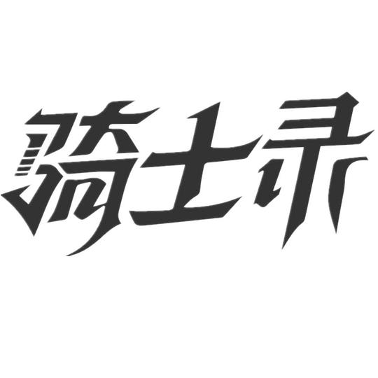 骑士录第一季剧情介绍