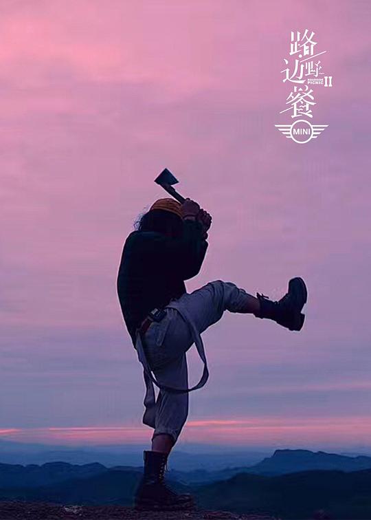 路边野餐第二季剧情介绍