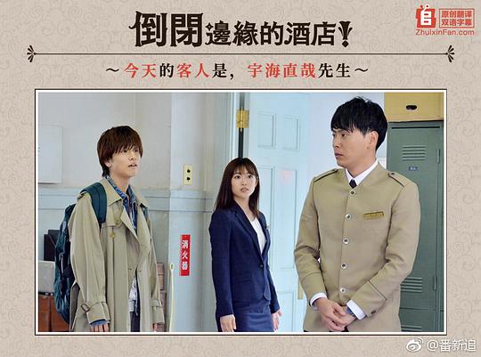 倒闭边缘的酒店!番外篇~今天的客人是,宇海直哉先生~剧情介绍