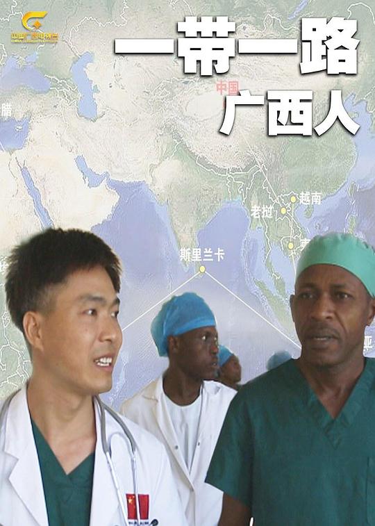 一带一路广西人剧情介绍