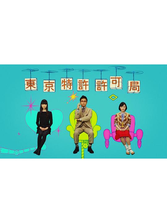 东京特许许可局剧情介绍