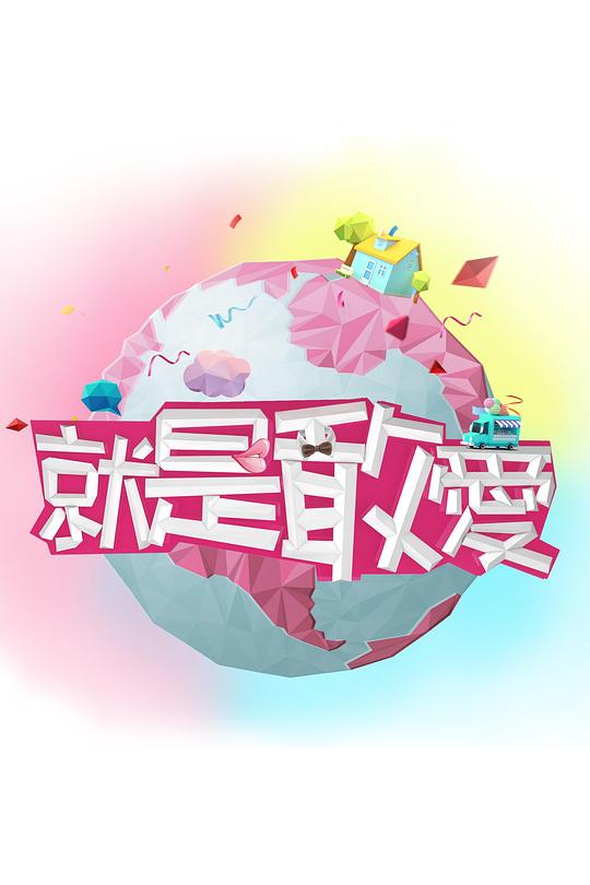 就是敢爱剧情介绍