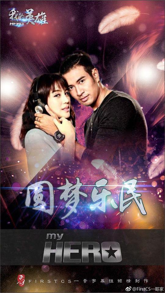 亲爱的英雄之魅力天鹅剧情介绍