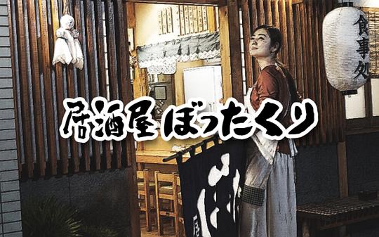 居酒屋ぼったくり剧情介绍