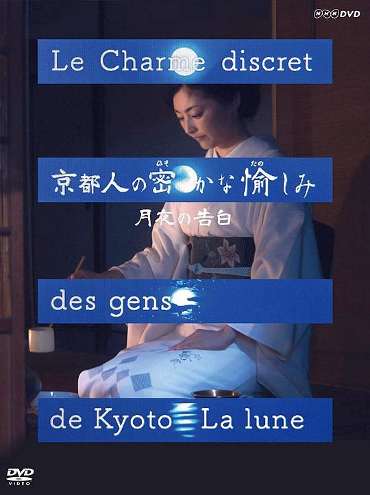 京都人的私房雅趣·月夜的告白剧情介绍