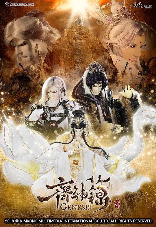 金光御九界之齐神箓剧情介绍