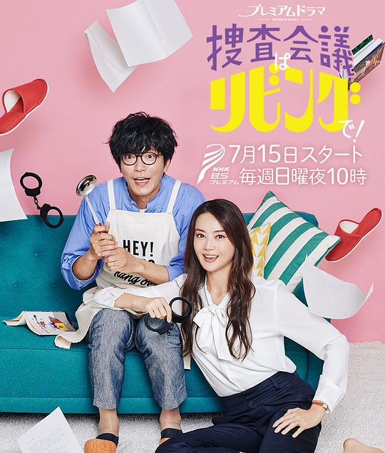 搜查会议在客厅!剧情介绍