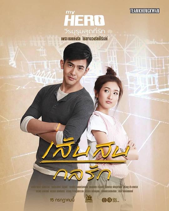 亲爱的英雄之内心之爱剧情介绍