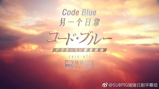 コード?ブルー–もう一つの日常-剧情介绍