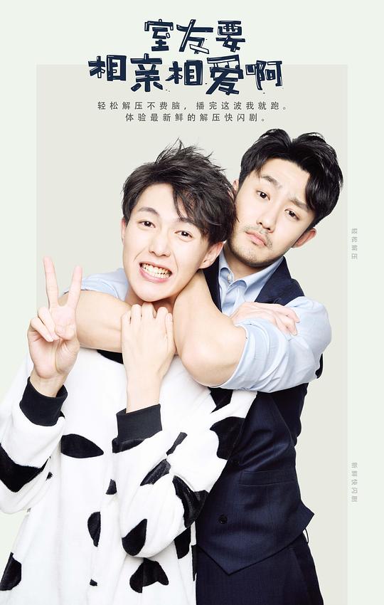 室友要相亲相爱啊剧情介绍