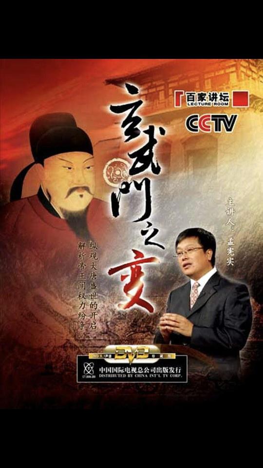 百家讲坛:玄武门之变剧情介绍