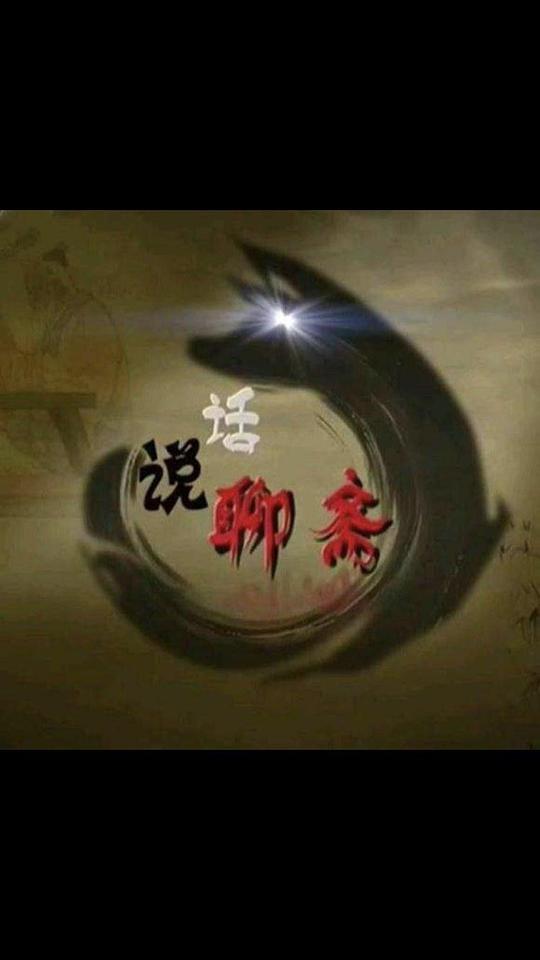 百家讲坛:话说聊斋剧情介绍