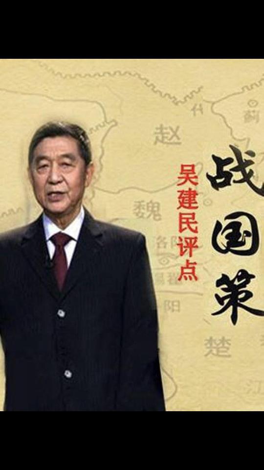 百家讲坛:吴建民点评战国策剧情介绍