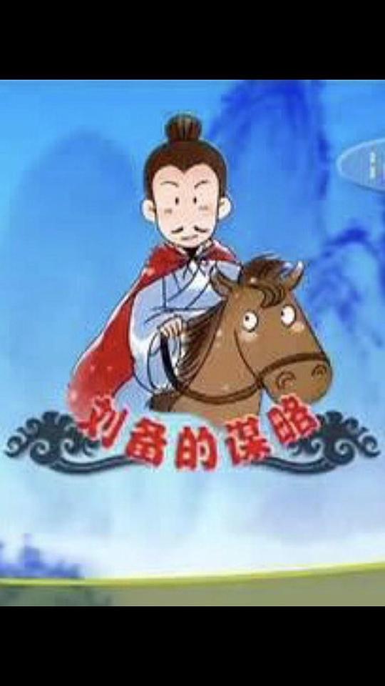 百家讲坛:刘备的谋略剧情介绍