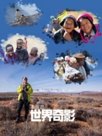 李纯恩世界奇影剧情介绍