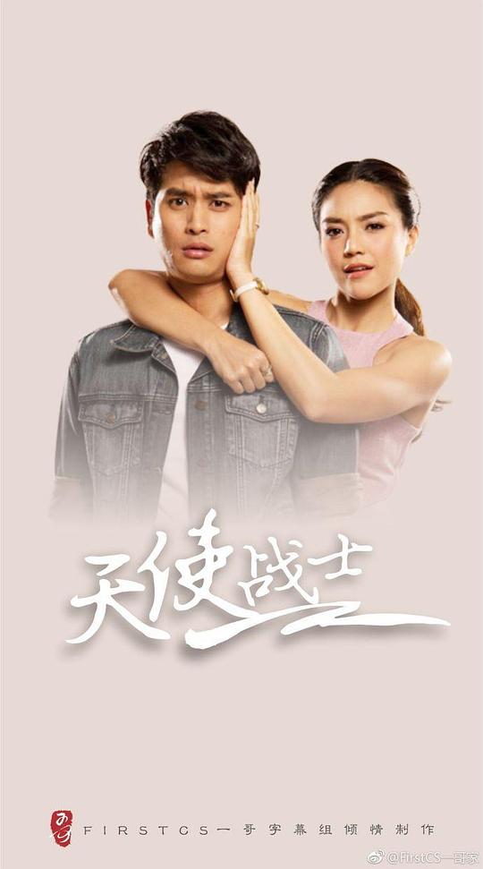 天使战士剧情介绍